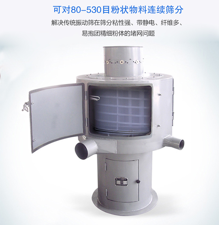 氣流篩分機(jī)可對80-530目的粉狀物料連續(xù)篩分，產(chǎn)量大，無粉塵